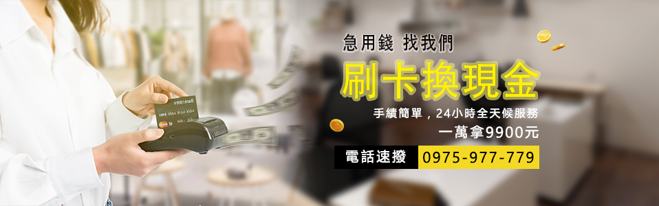刷卡換現金同業最高價,信用卡換現金,刷卡換現金