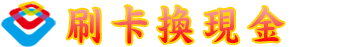 刷卡換現金,刷卡換現金同業最高價,信用卡換現金